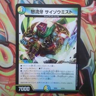 怒流牙 サイゾウミスト