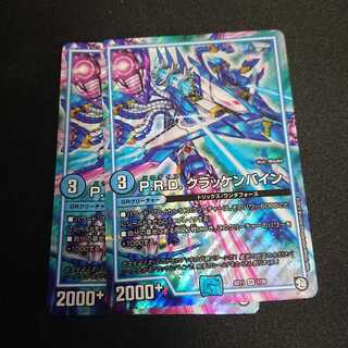 ユウキ様専用 P.R.D. クラッケンバイン 2枚セット③