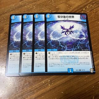 零分後の世界　4枚