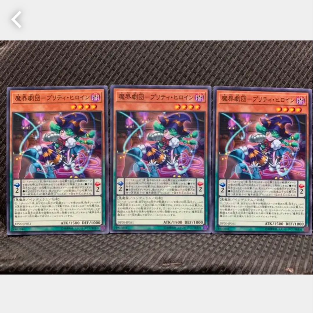 【ぽぽたん】遊戯王 750 魔界劇団-プリティ・ヒロイン 3枚 ノーマル