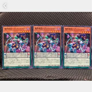 【ぽぽたん】遊戯王 750 魔界劇団-プリティ・ヒロイン 3枚 ノーマル