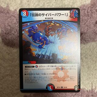 「伝説のサイバーパワー!」　