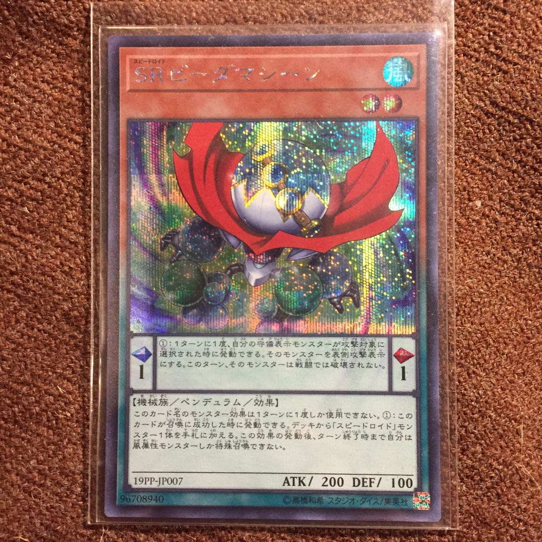 遊戯王OCG SRビーダマシーン シークレットPP19
