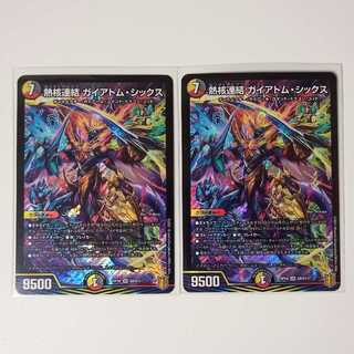 デュエマ　熱核連結ガイアトムシックス　2枚