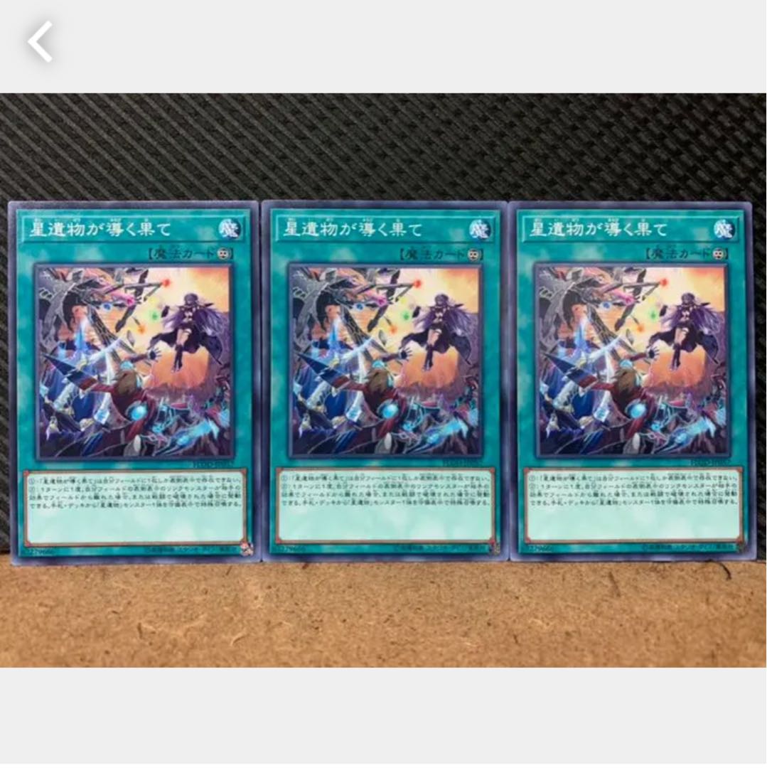【ぽぽたん】遊戯王 780 星遺物が導く果て 3枚 ノーマル