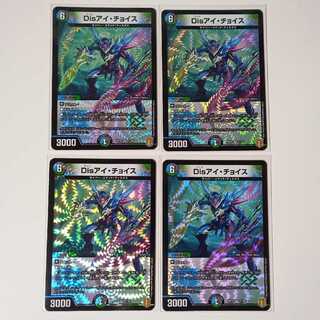 デュエマ　Disアイチョイス　4枚