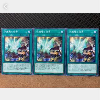 【ぽぽたん】遊戯王 776 守護竜の結界 3枚 ノーマル