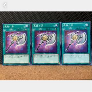 【ぽぽたん】遊戯王 770 愚鈍の斧 3枚 ノーマル