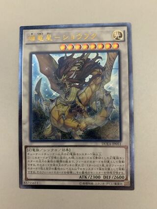 輝竜星-ショウフク アルティメットレア