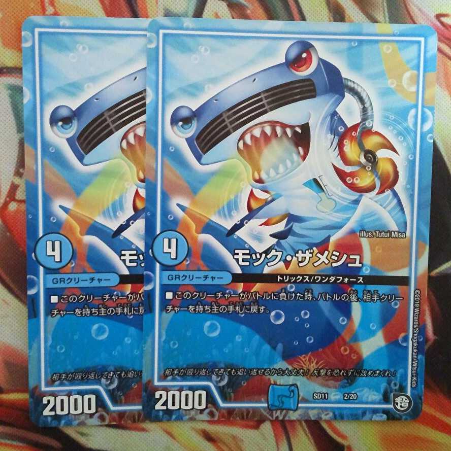 モック・ザメシュ 二枚セット