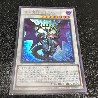 混沌魔龍 カオス・ルーラー ウルトラレア
