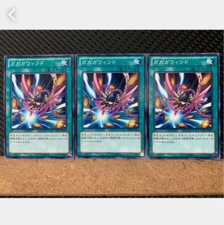 【ぽぽたん】遊戯王 773 ガガガウィンド 3枚 ノーマル