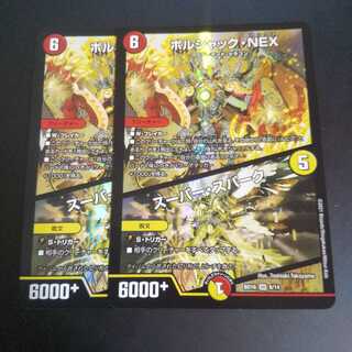 ボルシャック・NEX｜スーパー・スパーク