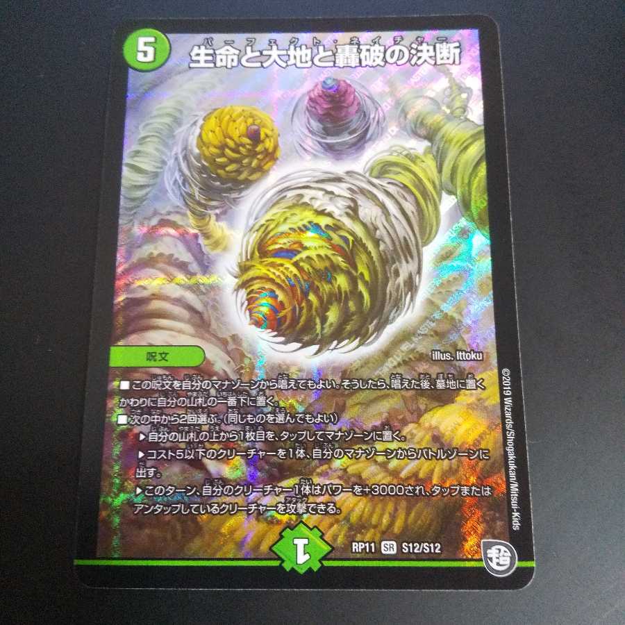 生命と大地と轟破の決断