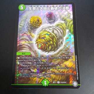 生命と大地と轟破の決断