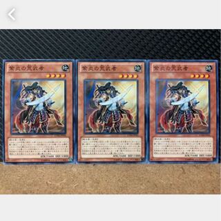 【ぽぽたん】遊戯王 761 紫炎の荒武者 3枚 ノーマル