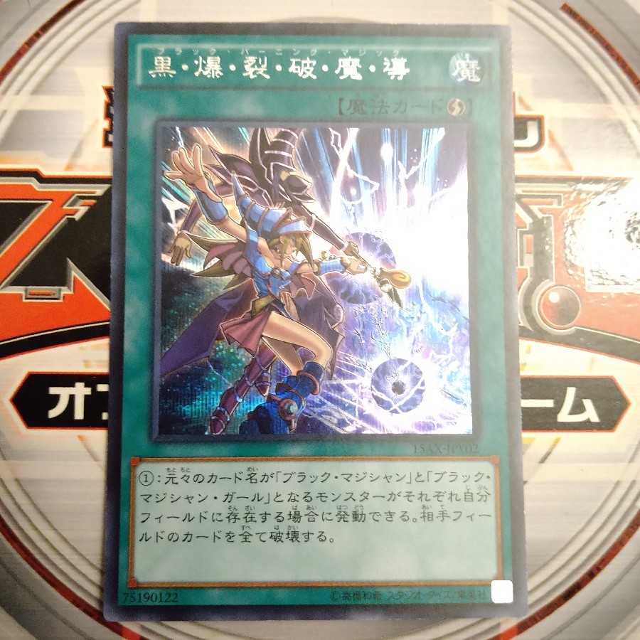 黒・爆・裂・破・魔・導 シークレットレア