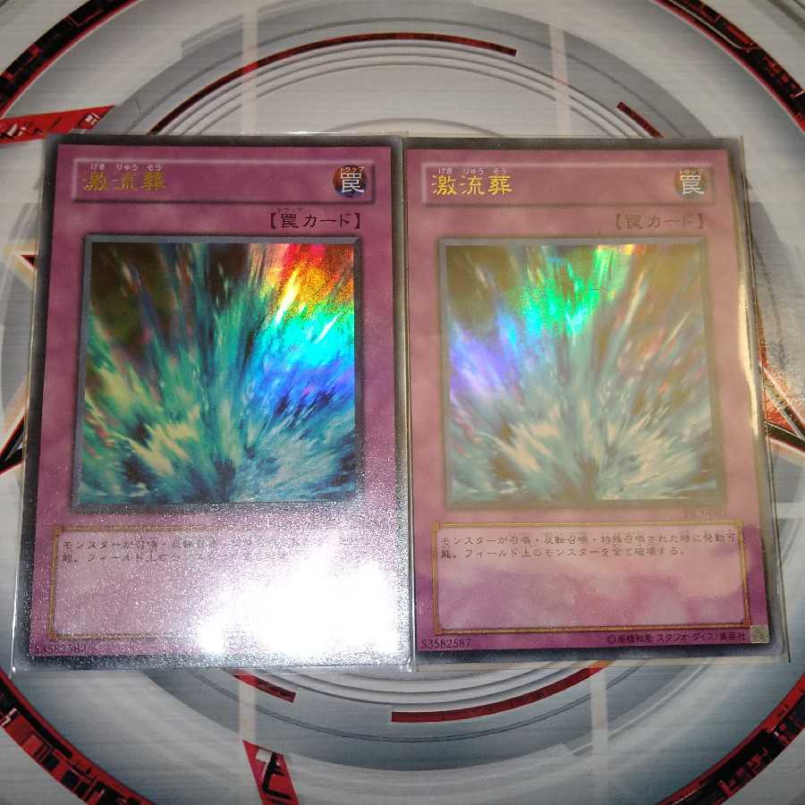 激流葬 ウルトラレア