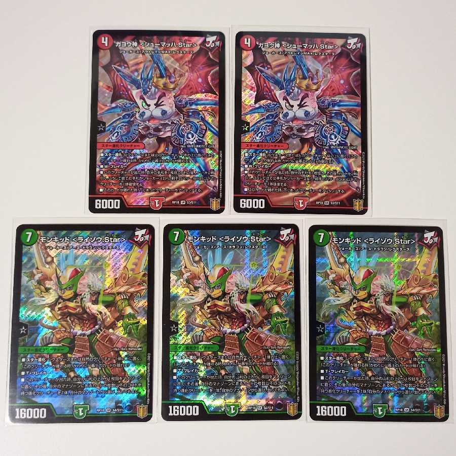 ガヨウ神シューマッハ.Star 2枚 モンキッドライゾウ.Star 3枚