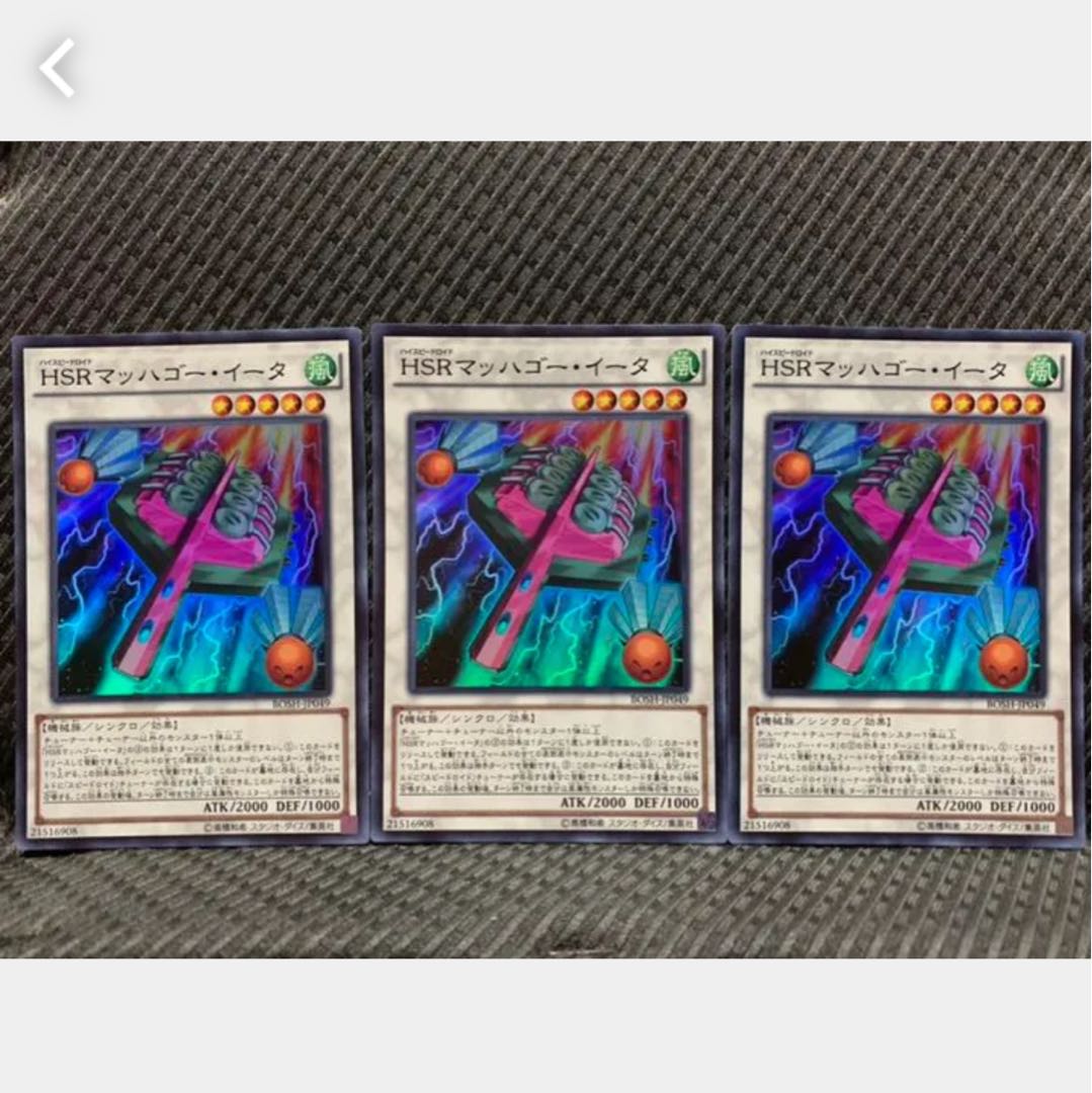 【ぽぽたん】遊戯王 -177 HSRマッハゴー・イータ 3枚 スーパー