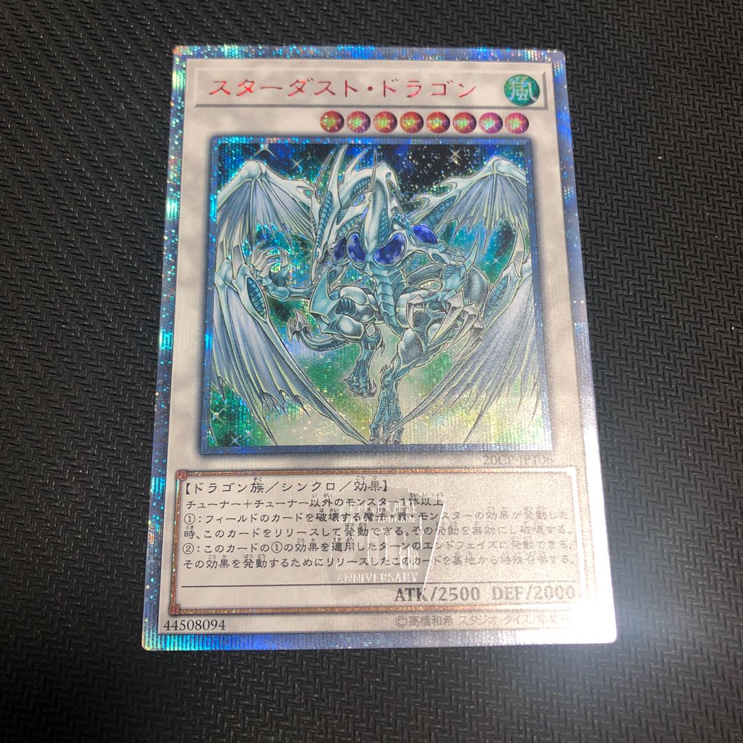 スターダスト・ドラゴン　20th