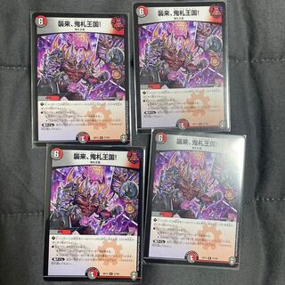 襲来、鬼札王国!