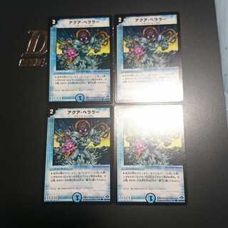 アクア・ベララー(通常)