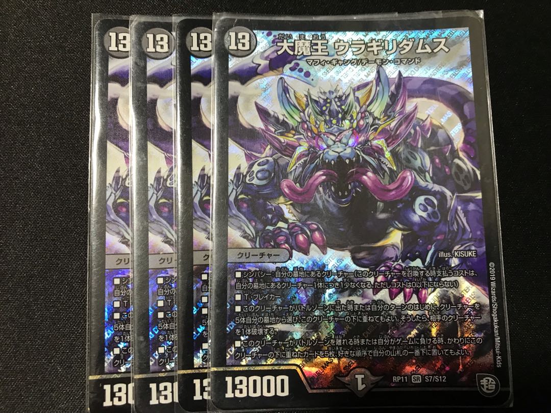 大魔王 ウラギリダムス 4枚