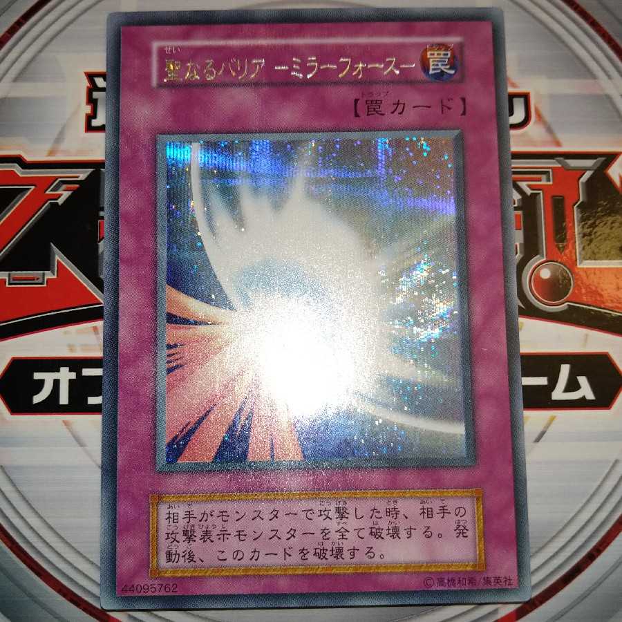 聖なるバリア -ミラーフォース- シークレットレア