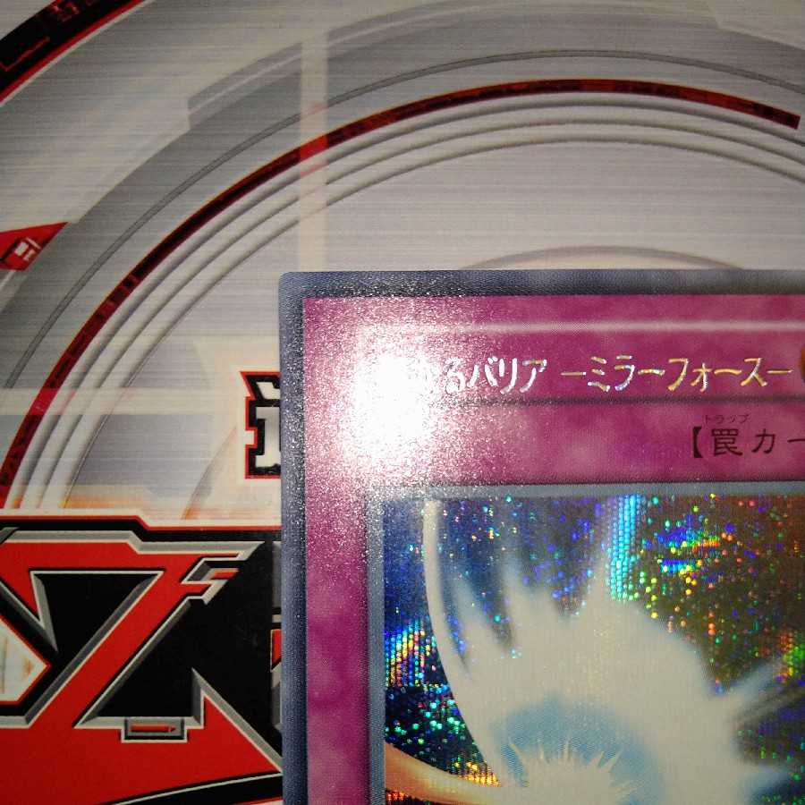 聖なるバリア -ミラーフォース- シークレットレア