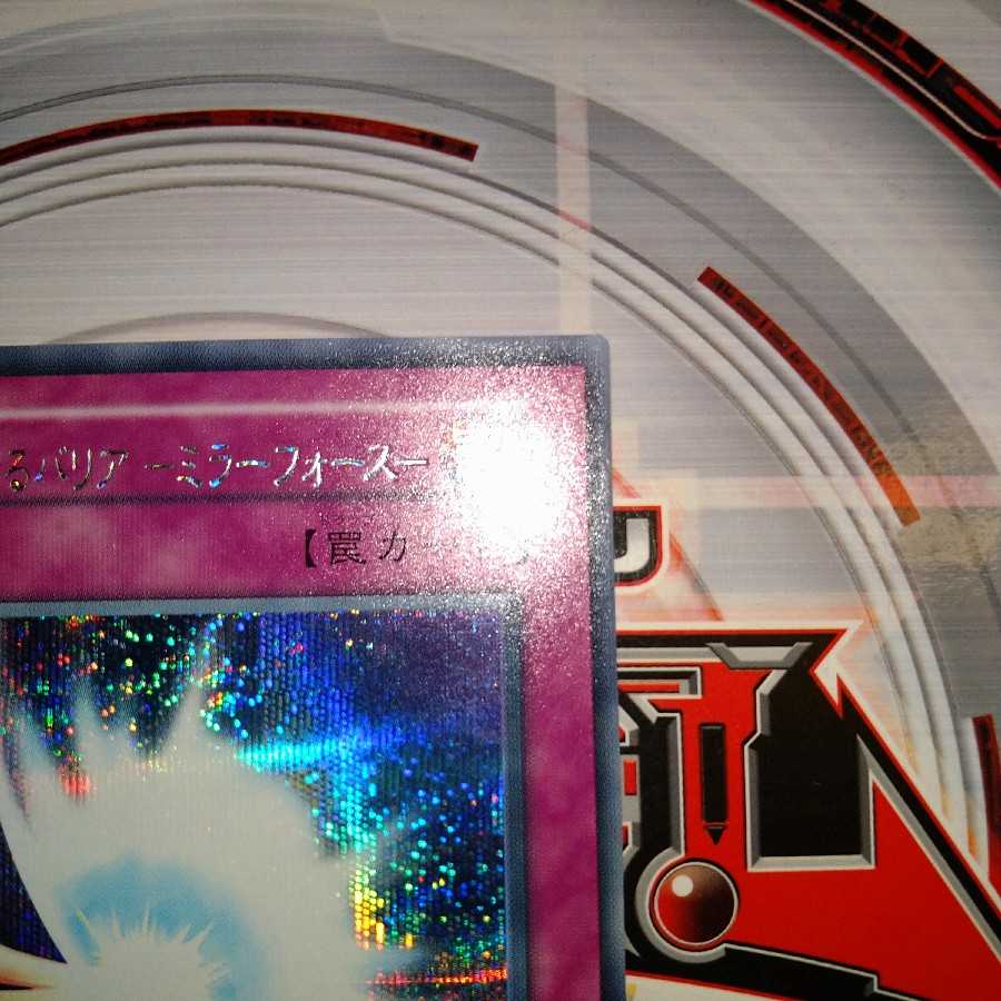 聖なるバリア -ミラーフォース- シークレットレア