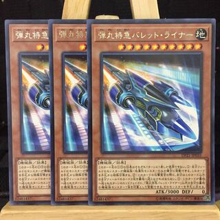 遊戯王【弾丸特急バレット・ライナー】R