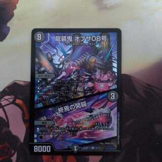 龍装鬼 オブザ08号｜終焉の開闢