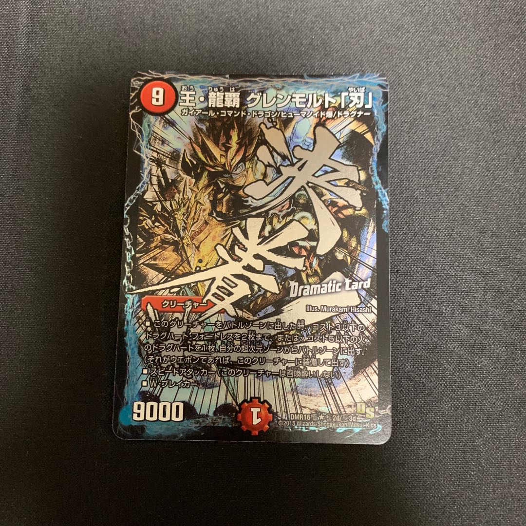 王・龍覇 グレンモルト「刃」