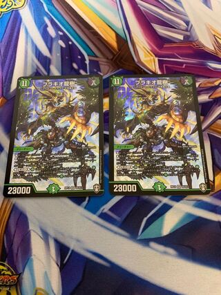 ブラキオ龍樹　2枚