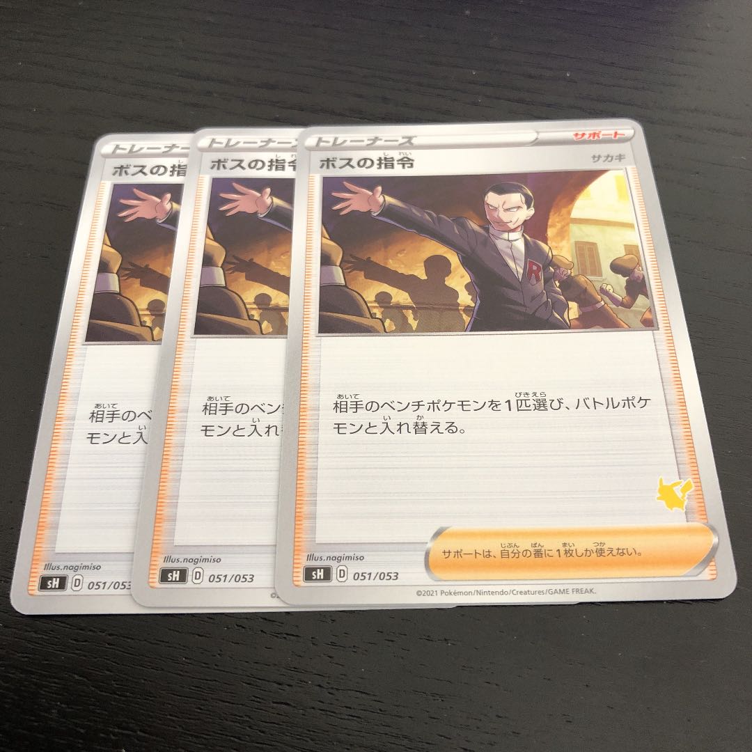 ボスの指令 3枚 ボスの司令