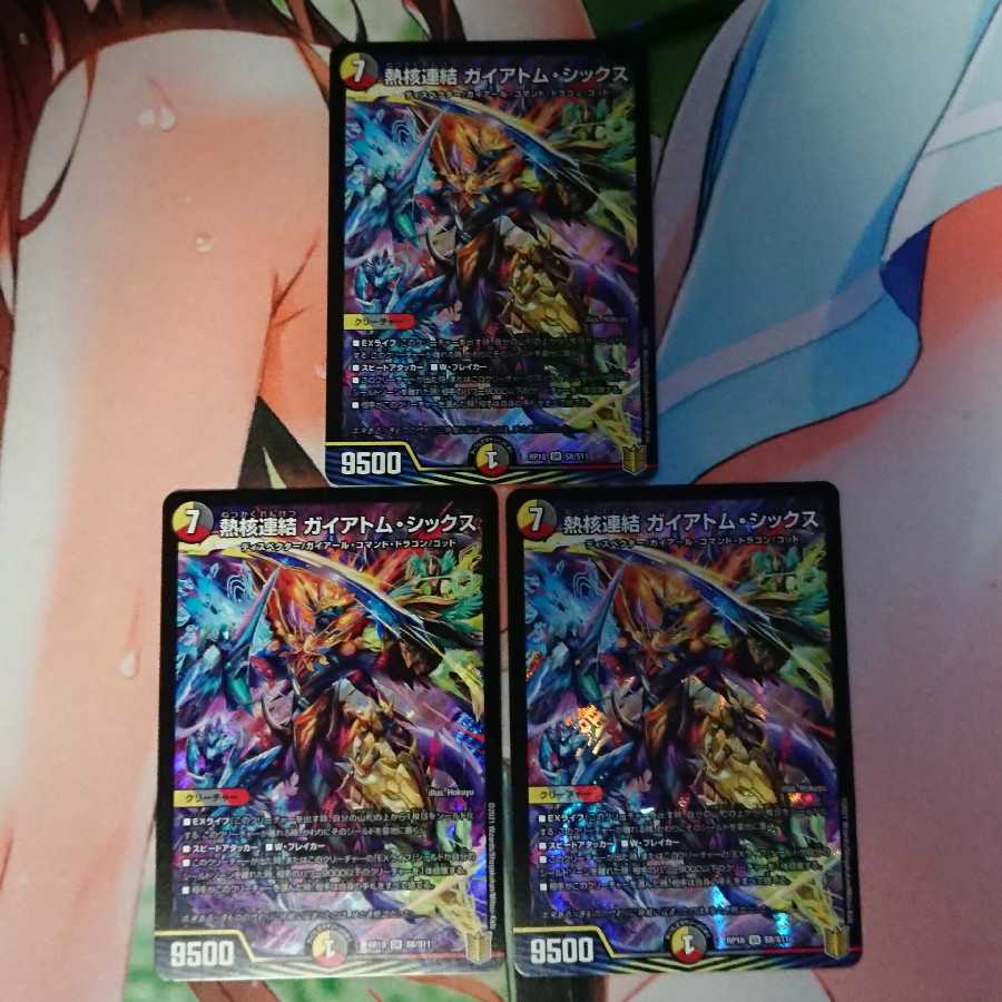 熱核連結 ガイアトム・シックス SR 3枚