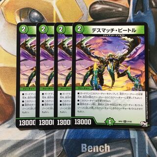 デスマッチ・ビートル R