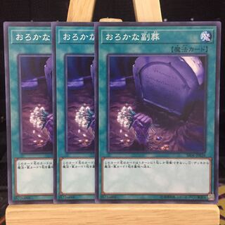 遊戯王【おろかな副葬】N