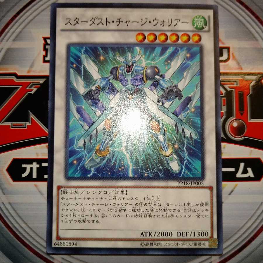 スターダスト・チャージ・ウォリアー ノーマル