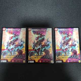 龍騎旋竜ボルシャック・バルガ 3枚