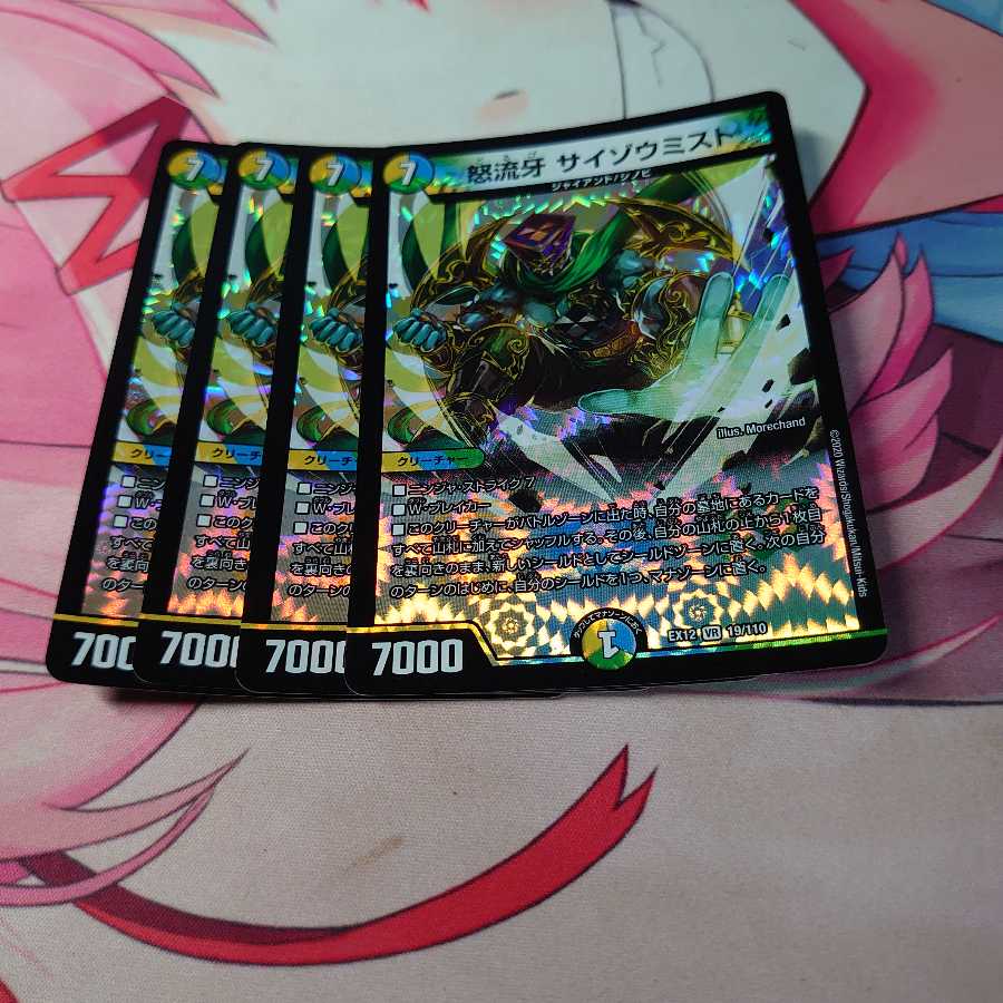 怒流牙 サイゾウミスト VR 4枚