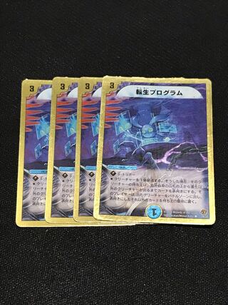 転生プログラム