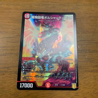 龍騎旋竜ボルシャック・バルガ