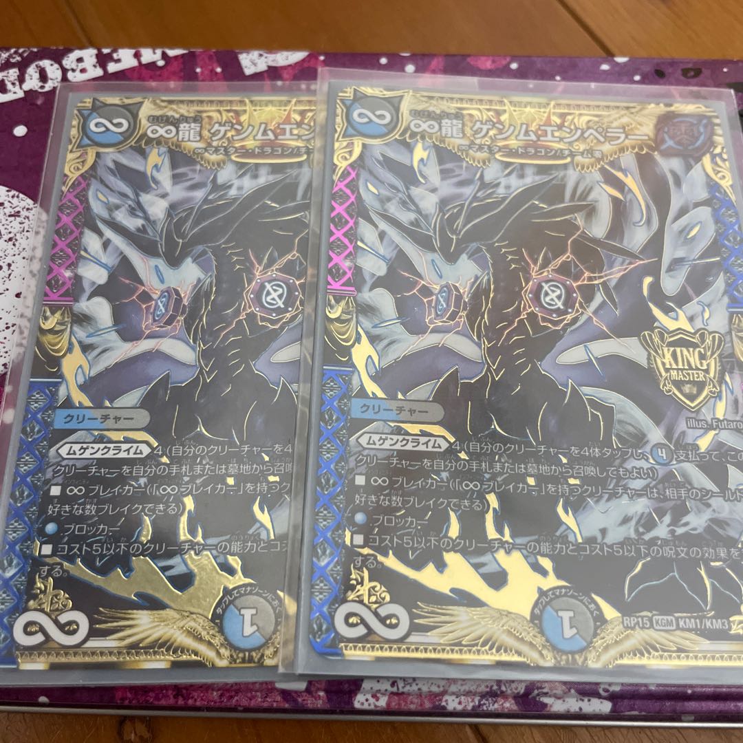 ∞龍 ゲンムエンペラー