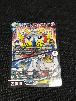 めっちゃ! デンヂャラスG3｜ケッシング・ゼロ