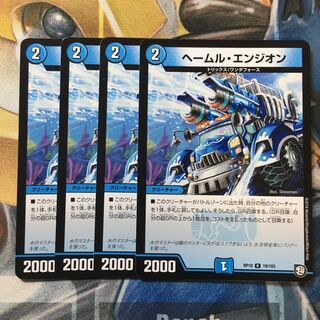 ヘールム・エンジオン R