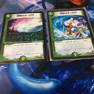 逆転のオーロラ