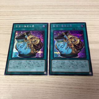 金満で謙虚な壺 シークレットレア2枚セット