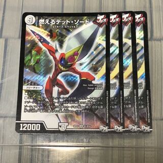 燃えるデット・ソード　デットソード　デッドソード　四枚